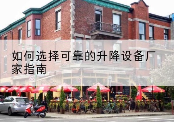 应城电动升降机厂家-如何选择可靠的升降设备厂家指南